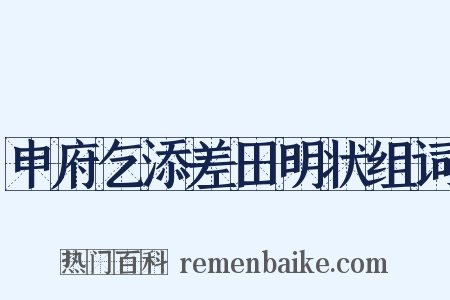 申府乞添差田明状组词是什么意思的图片